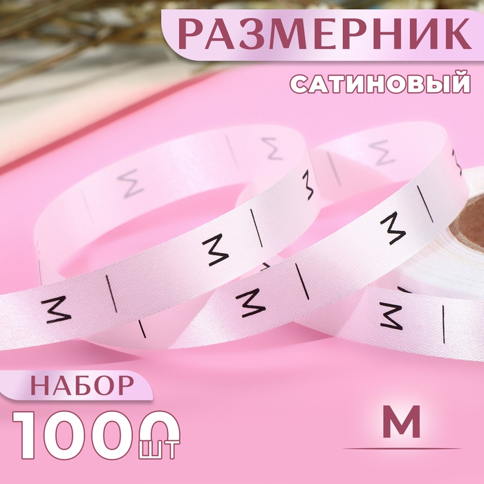 Размерник сатиновый, «M», 1000 шт, 12 мм, 30 м, цвет белый Размерник сатиновый, «M», 1000 шт, 12 мм, 30 м, цвет белый
