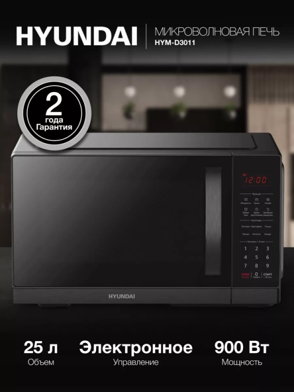 Микроволновая Печь HYM-D3011 25л. 900Вт черный