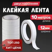 Клейкая лента двусторонняя 12 мм &times; 10 м