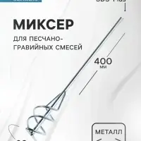 Миксер для песчано-гравийных смесей ТУНДРА, оцинкованный, SDS-plus, 60&times;10&times;400 мм