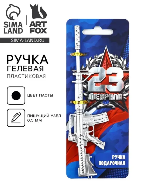 Ручка прикол, гелевая, пистолет, пластик, на подложке &laquo;23 февраля, настоящий защитник&raquo;