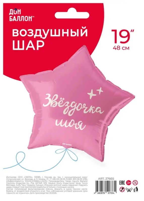 Воздушный шар фольгированный 18" &laquo;Моя звездочка&raquo;, звезда, розовый