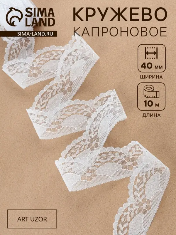 Кружево капроновое, 40 мм, 10&plusmn;1 м, белое