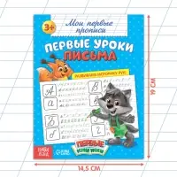 Прописи «Первые уроки письма», 20 стр.