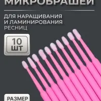 Микробраши для наращивания и ламинирования ресниц, набор - 10 шт., 9.5 см, розовая