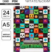 Читательский дневник А5, 24 л. «Пиксель»