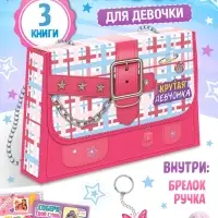 Книжное комплектное издание &laquo;Крутая девчонка&raquo;: 3 книги, ручка, брелок