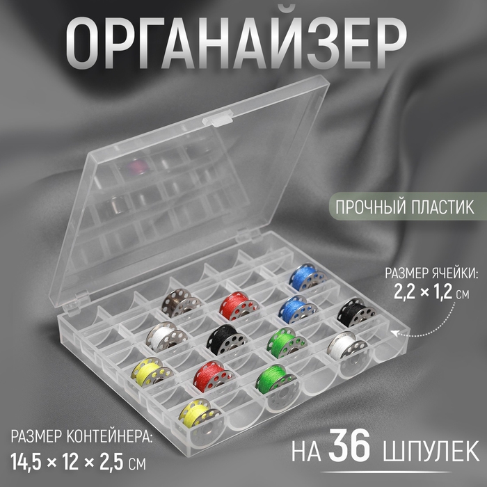 Органайзер для ниток, на 36 шпулек, 14,5 × 12 × 2,5 см, цвет прозрачный Органайзер для ниток, на 36 шпулек, 14,5 × 12 × 2,5 см, цвет прозрачный