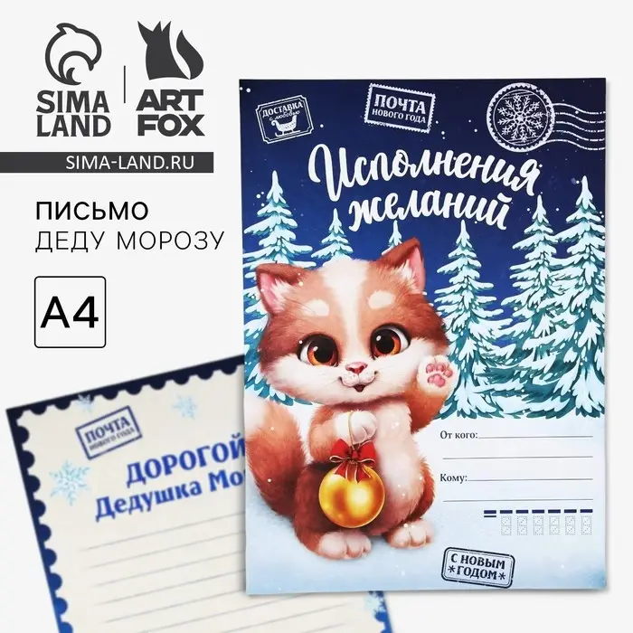 Письмо Деду Морозу, А4 «Исполнения желаний» Письмо Деду Морозу, А4 «Исполнения желаний»