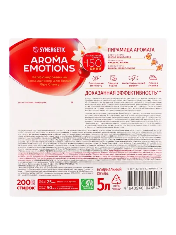 Кондиционер для белья парфюмированный SYNERGETIC вишня, сандал, ваниль, 5 л