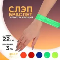 Светоотражающий слэп-браслет, самофиксирующийся, 22 × 3 см, цвет МИКС