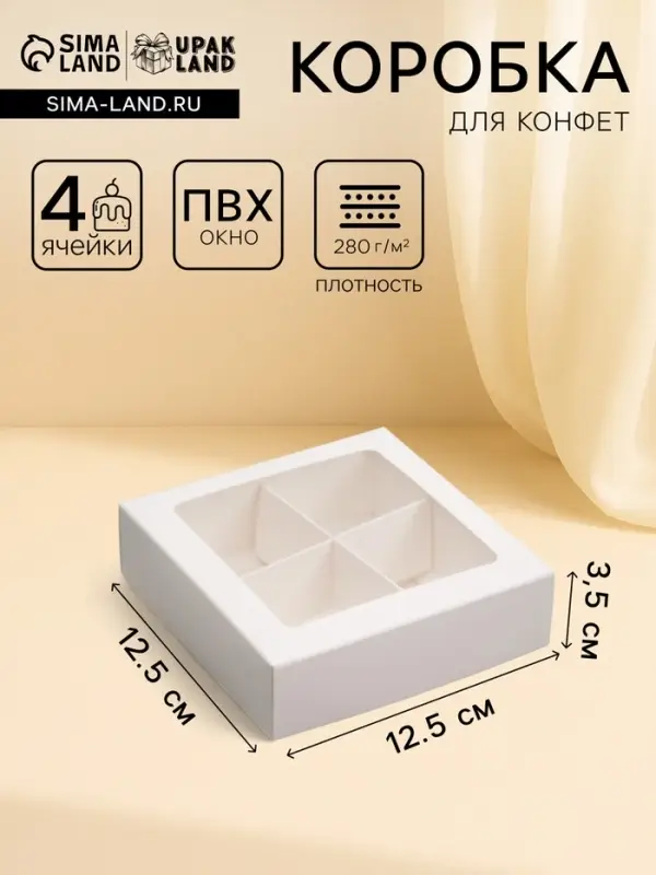 Коробка для конфет 4 шт., с окном, белая 12.5&times;12.5&times;3.5 см