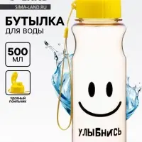 Бутылка для воды пластиковая &laquo;Улыбнись&raquo;, 500 мл