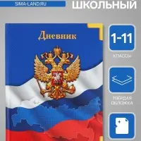 Дневник универсальный для 1-11 классов, &laquo;Символика-&raquo;, твердая обложка 7БЦ, глянцевая ламинация, 40 листов