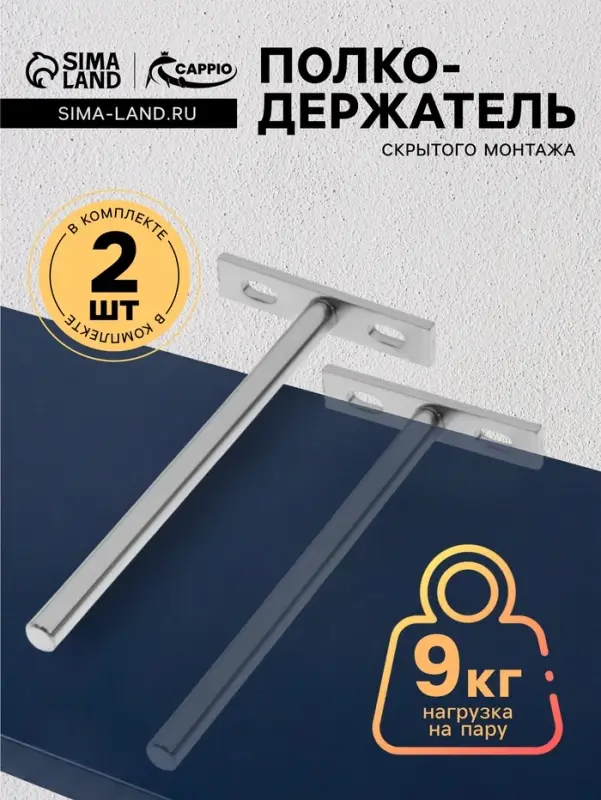 Полкодержатель CAPPIO PS002, скрытого монтажа, 67&times;145 мм, набор 2 шт.