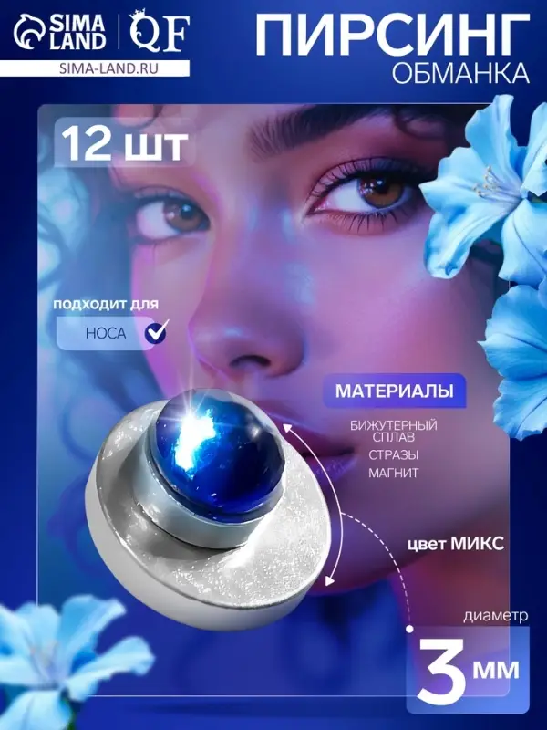 Пирсинг в нос &laquo;Стразинка&raquo;, на магните, d=3 мм, набор 12 шт. МИКС в серебре