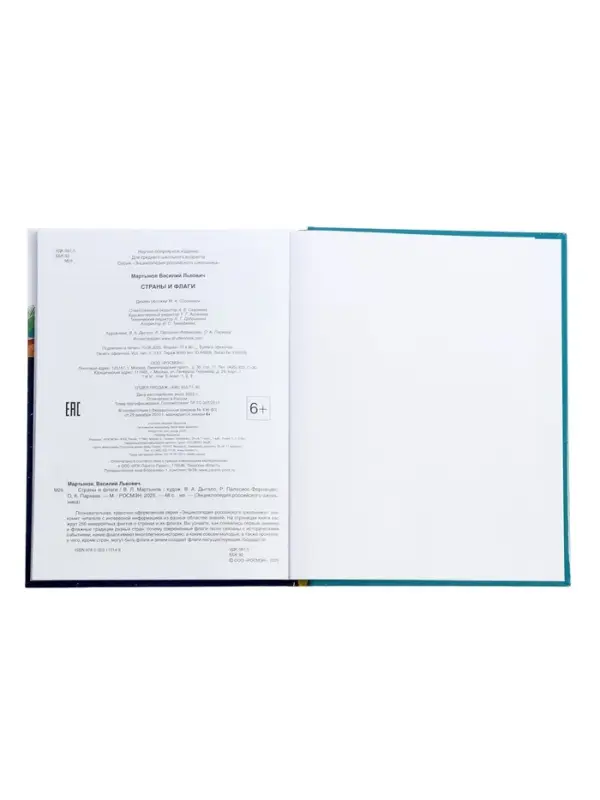 Энциклопедия российского школьника &laquo;Страны и флаги&raquo;