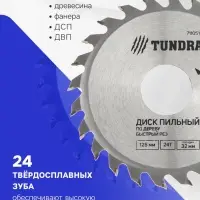 Диск пильный по дереву ТУНДРА, быстрый рез, 125&times;32 мм (кольца на 22,20,16), 24 зуба