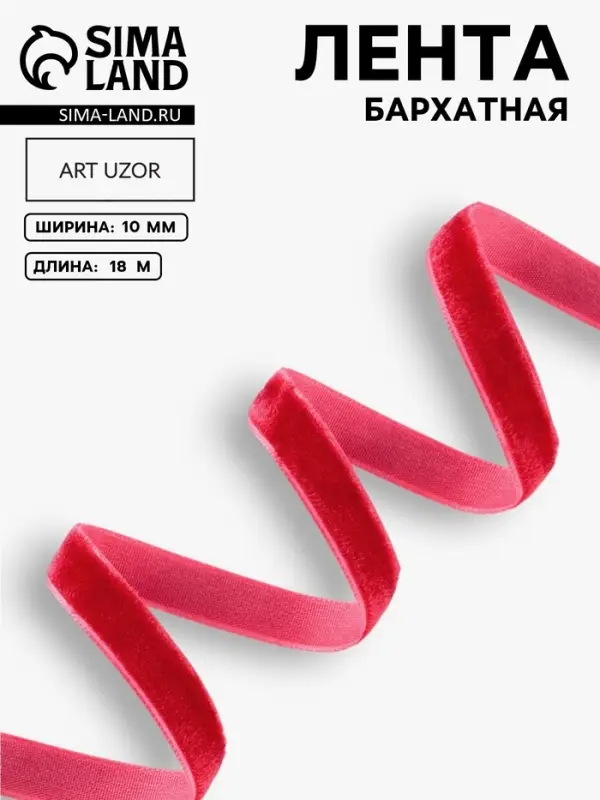 Лента бархатная, 10 мм, 18&plusmn;1 м, красная №40