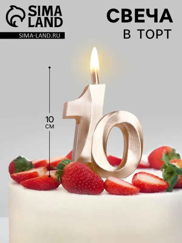 Свеча в торт &laquo;Юбилейная&raquo;, цифра 10, 10 см, шампань