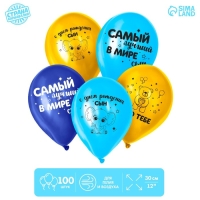 Шар воздушный латексный 12" «С Днём Рождения, сын», 100 шт.