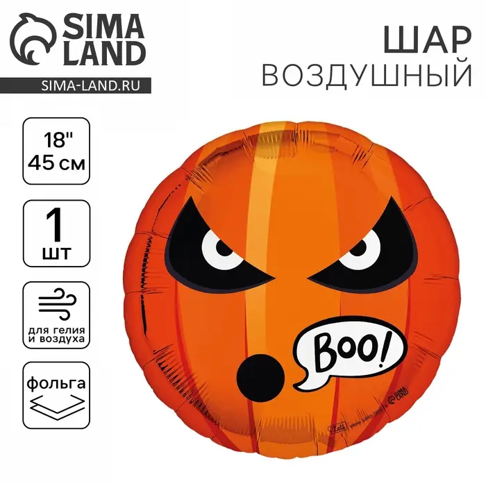 Воздушный шар фольгированный 18 Воздушный шар фольгированный 18" «Буу», круг