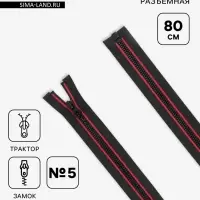 Молния &laquo;Трактор&raquo;, №5, разъёмная, замок автомат, 80 см, чёрная, красная