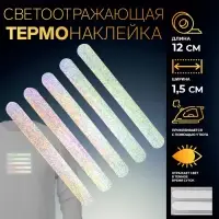Светоотражающая термонаклейка «Полосы», 12×1.5 см, 5 шт. на листе, серая