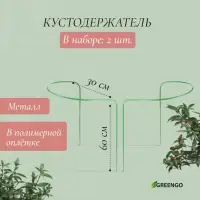 Кустодержатель, d=30 см, h=60 см, ножка d=0.3 см, металл, набор 2 шт., зелёный, Greengo