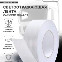Светоотражающая лента, самоклеящаяся, белая, 5 см &times; 45 м