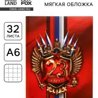 Блокнот А6, 32 л. в клетку «23 Февраля»