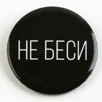 Значок закатной «Оскорбительный» d=56мм МИКС