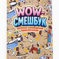 Смэшбук-каракули А5, 32 л «Капибарки» Смэшбук-каракули А5, 32 л «Капибарки»