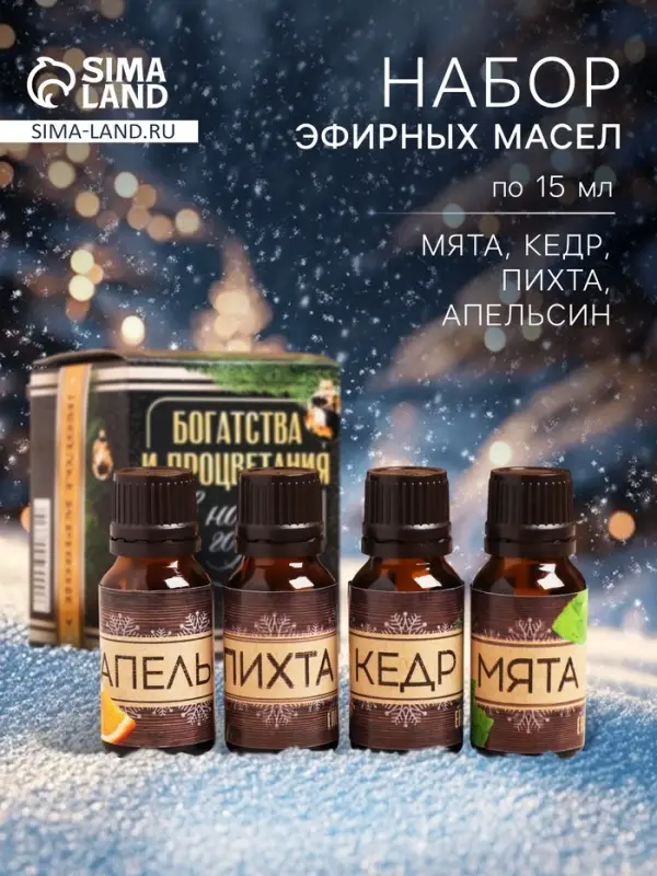 Новогодний набор эфирных масел &laquo;Богатства и процветания&raquo;, пихта, кедр, мята, апельсин, 4 шт. по 15 мл