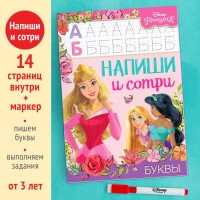 Многоразовая книга «Напиши и сотри. Буквы», 16 стр., 17 × 24 см, + маркер, Принцессы