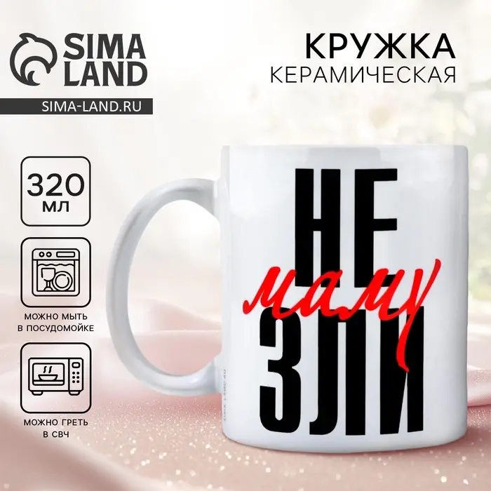 Кружка керамическая с сублимацией &laquo;Не зли маму&raquo;, 320 мл