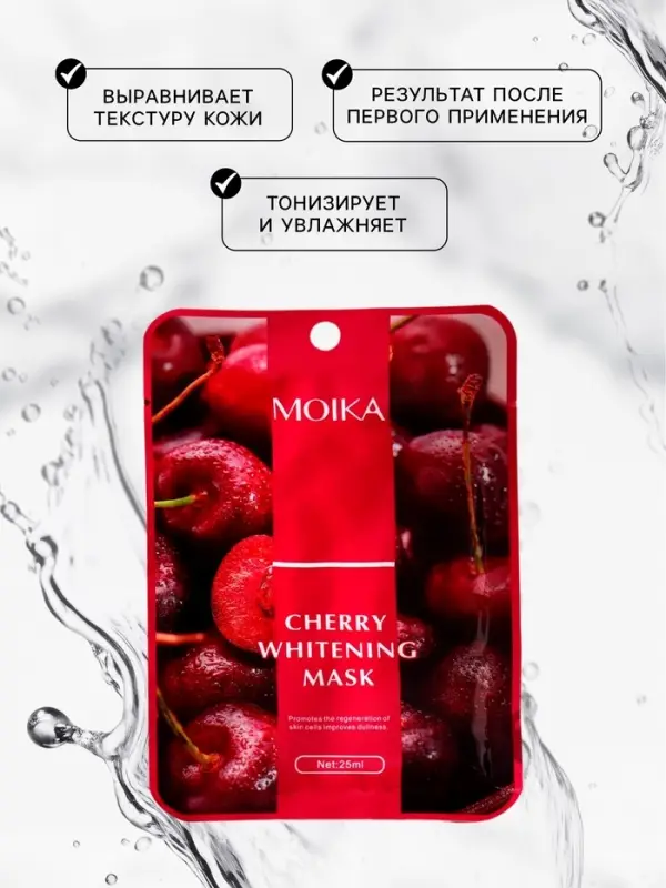 Маска тканевая увлажняющая для лица с экстрактом вишни Маска тканевая увлажняющая для лица с экстрактом вишни