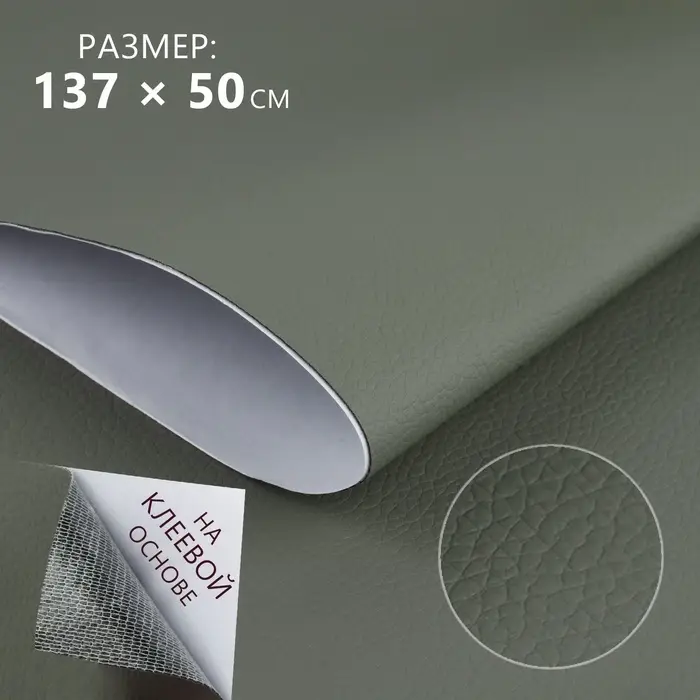 Искусственная кожа, с клеевой основой, 137&times;50 см, 0.5 мм, цвет серый