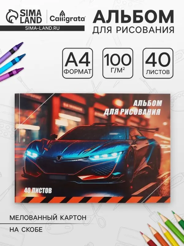 Альбом для рисования Calligrata &laquo;Авто&raquo; А4, 40 листов на скрепке, обложка мелованный картон, внутренний блок офсет 100 г/м&sup2;