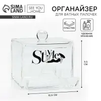 Органайзер для хранения ватных палочек «Style», 10,5 х 9,5 см, прозрачный