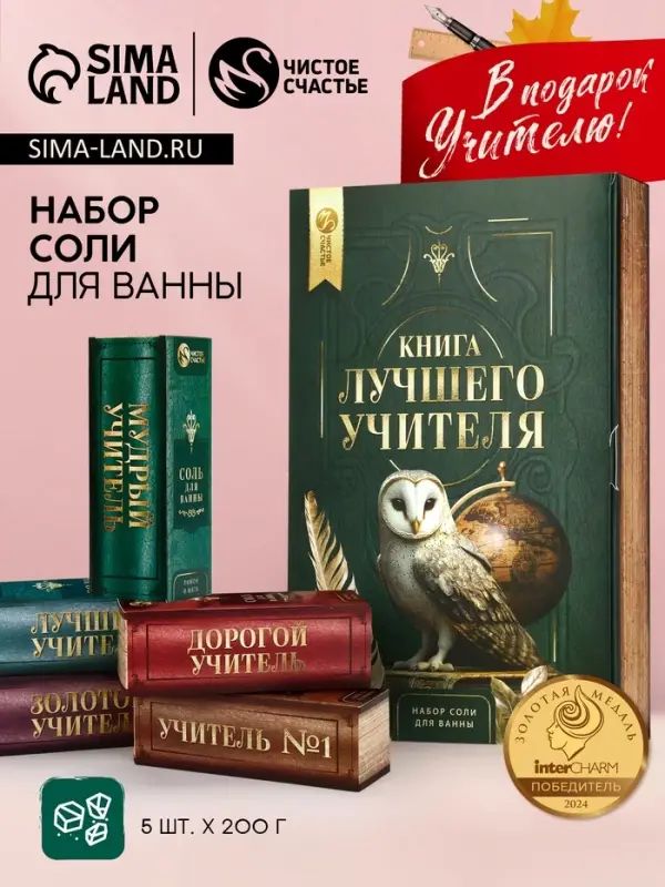 Подарочный набор &laquo;Книга лучшего учителя&raquo;, соль для ванны 5 шт. &times; 200 г, Чистое счастье