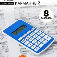 Калькулятор карманный, 08-разрядный, 5828 корпус, синий