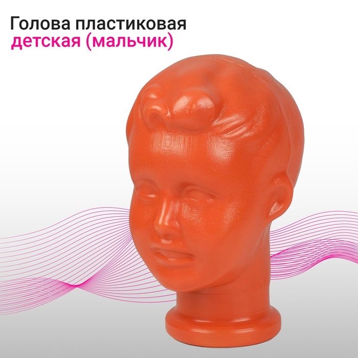 Голова детская «Мальчик», цвет оранжевый