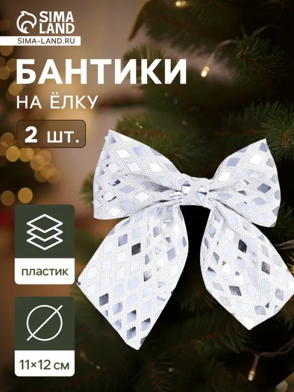 Ёлочные игрушки 2 шт. &laquo;Зимнее волшебство. Бант люкс&raquo; пластик, 12&times;11 см, серебро