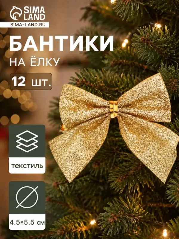 Ёлочные игрушки 12 шт. &laquo;Зимнее волшебство. Бантик с блеском&raquo; пластик, 4.5&times;5.5 см, золото