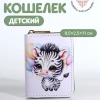 Кошелёк на молнии &laquo;Зебра&raquo;, белый