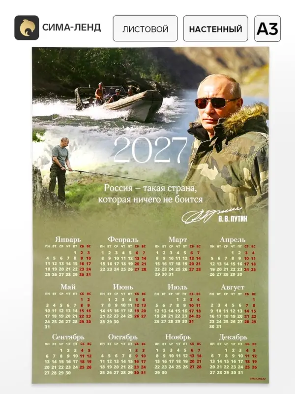 Календарь 2027, настенный, А3 &laquo;В.В. Путин&raquo;