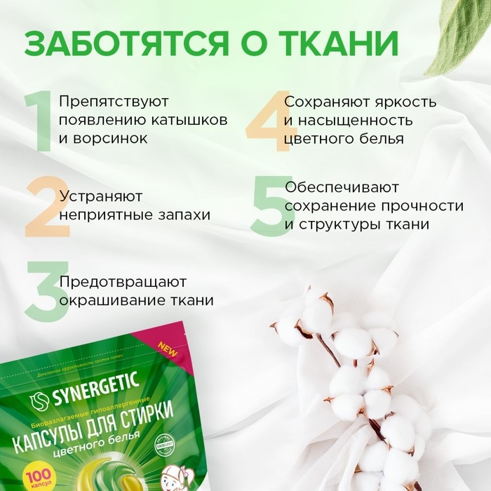 Капсулы для стирки Synergetic гипоаллергенные Color,биоразлагаемые,100 шт Капсулы для стирки Synergetic гипоаллергенные Color,биоразлагаемые,100 шт
