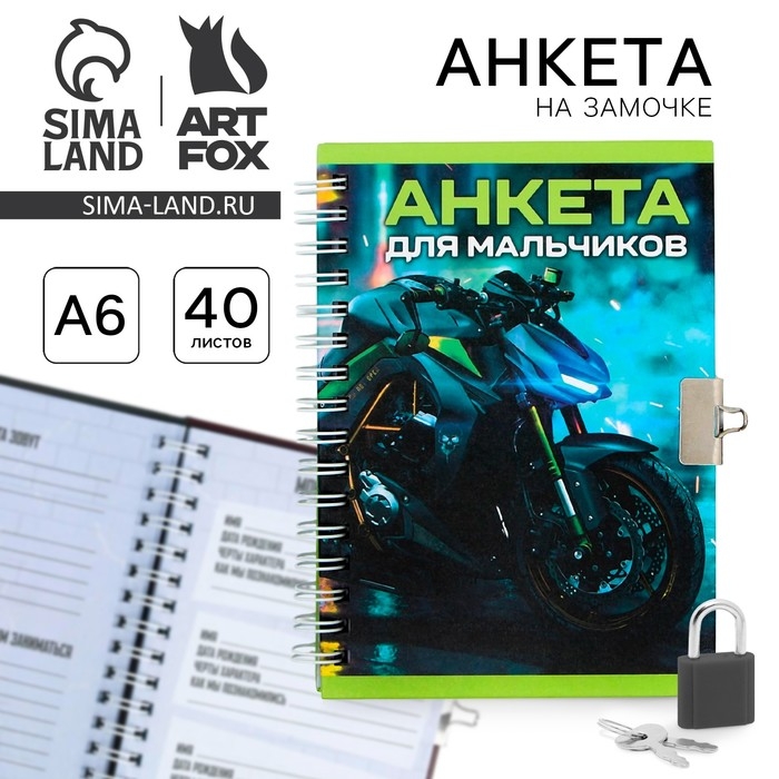 Анкета в твердой обложке на замочке «Для мальчиков», А6 40 л Анкета в твердой обложке на замочке «Для мальчиков», А6 40 л