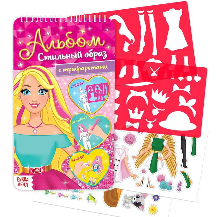 Альбом с наклейками и трафаретами «Стильный образ», 72 стр. Альбом с наклейками и трафаретами «Стильный образ», 72 стр.